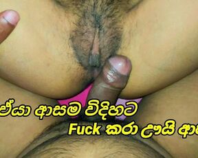 ඒයා ආසම විදිහට දුන්න ආතල් ඒකහ් Srilankan Creampie Pussy Pov Style Fucking Couple